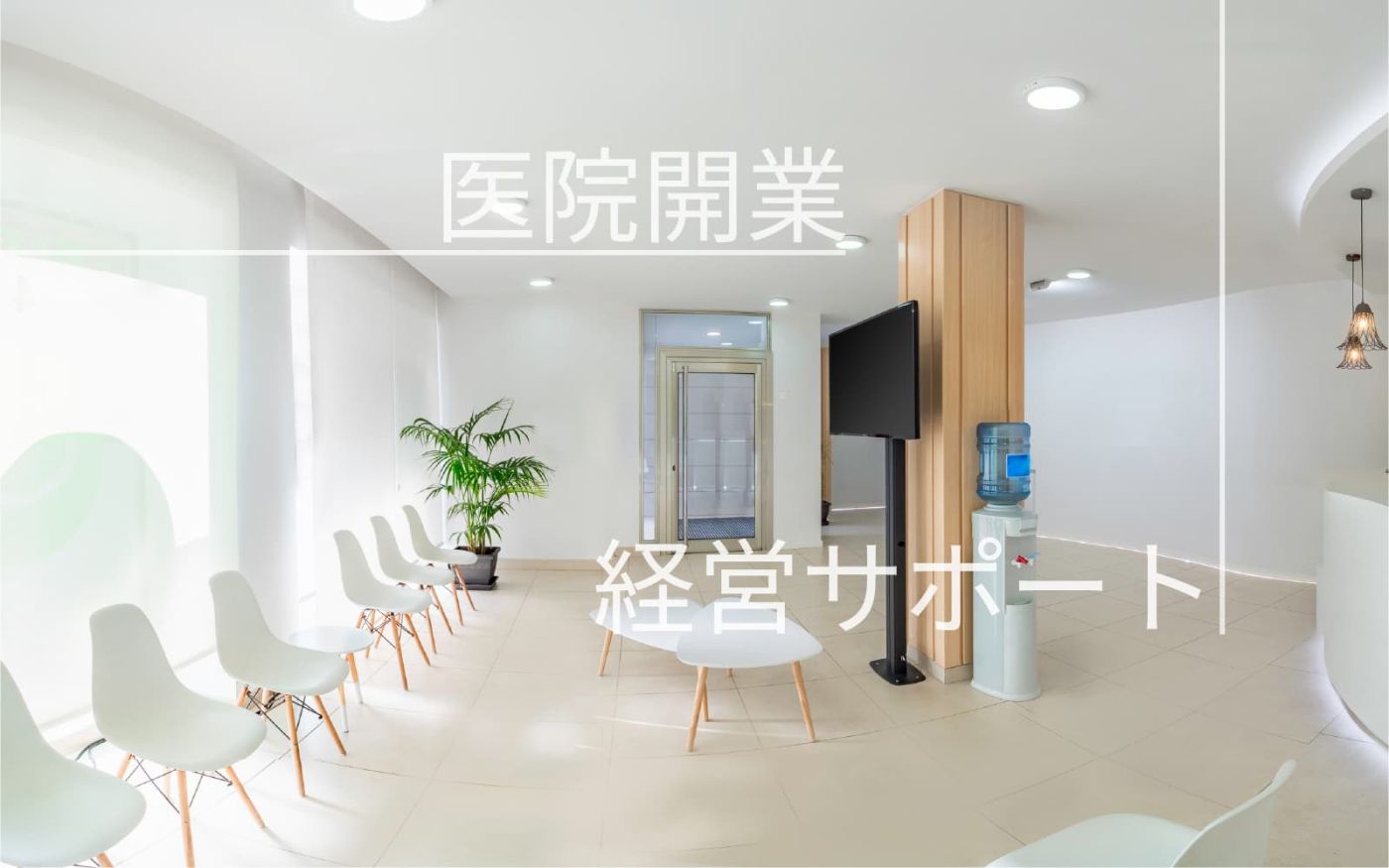 クリニック待合室の写真