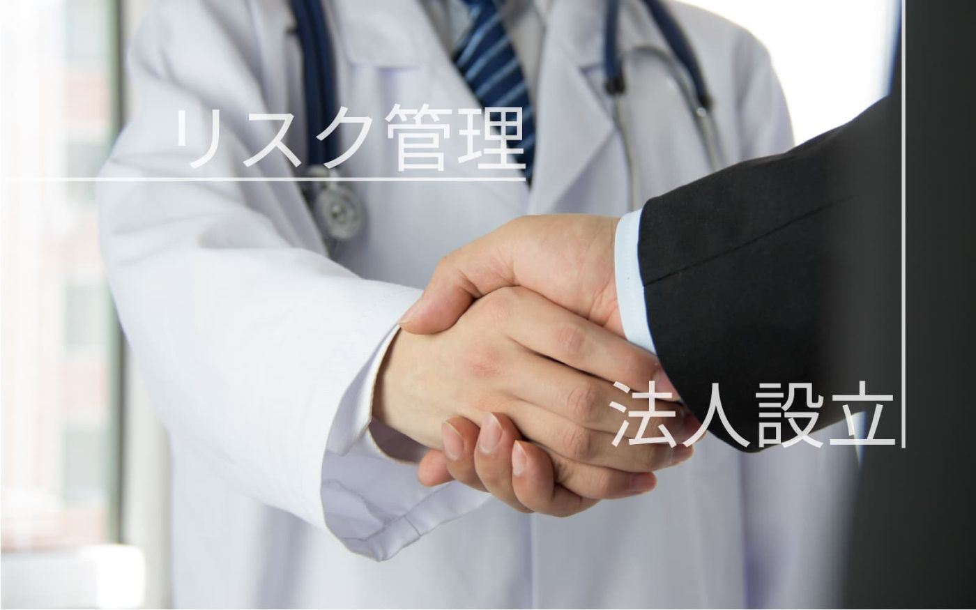 リスク管理、法人設立をサポートするイメージ
